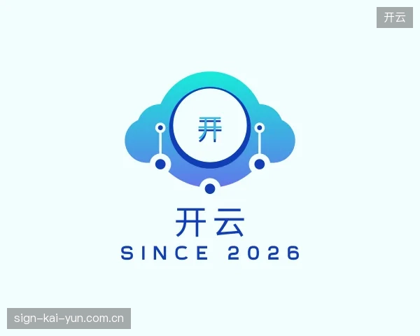 了解开云平台